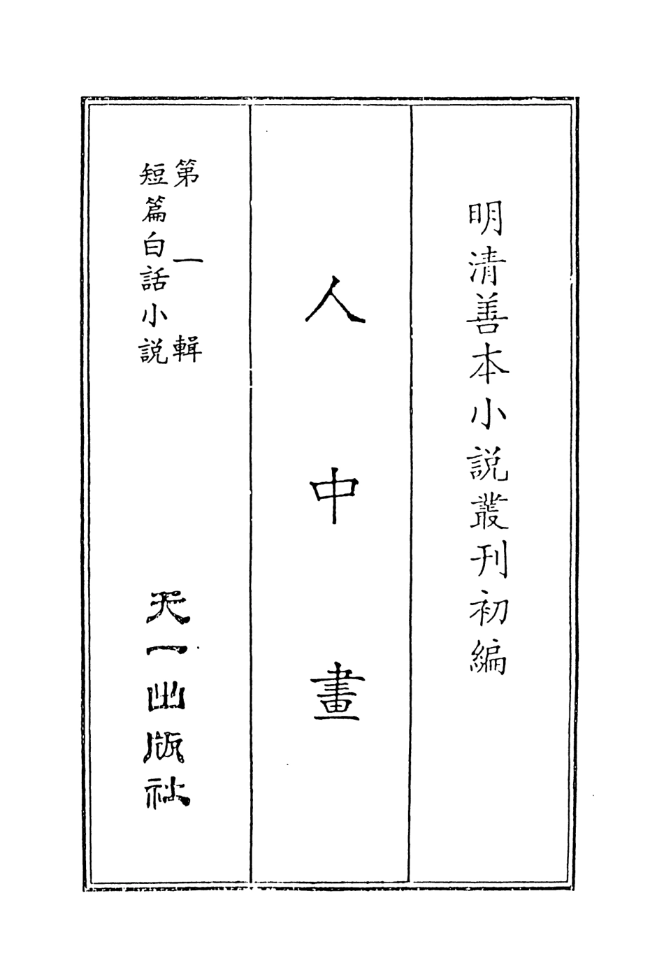 107965-人中畫_國立政治大學古典小說研究中心天一出版社 .pdf_第2页