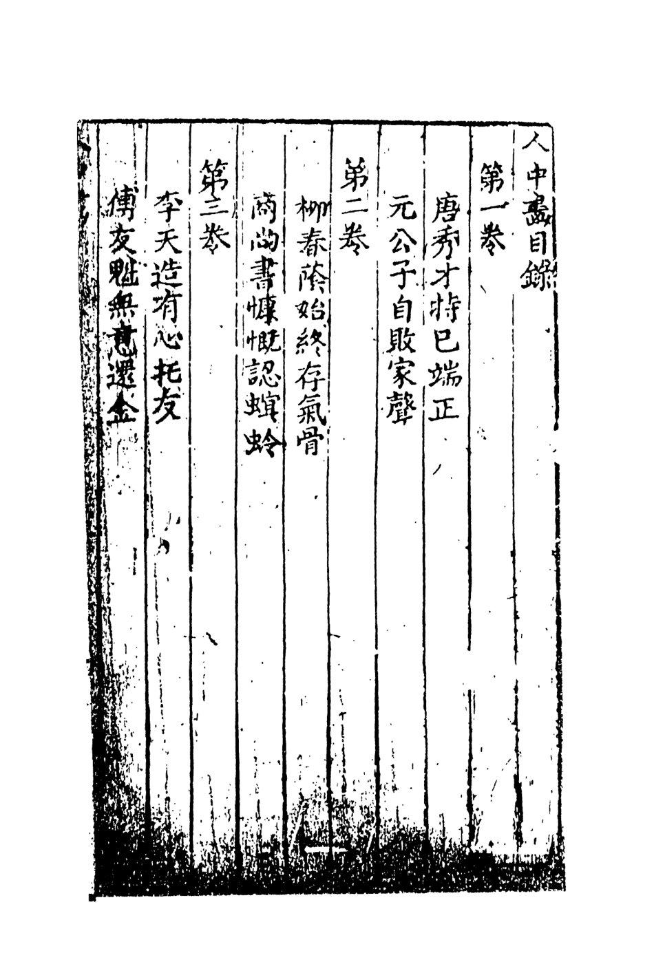 107965-人中畫_國立政治大學古典小說研究中心天一出版社 .pdf_第3页