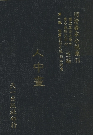 107965-人中畫_國立政治大學古典小說研究中心天一出版社 .pdf
