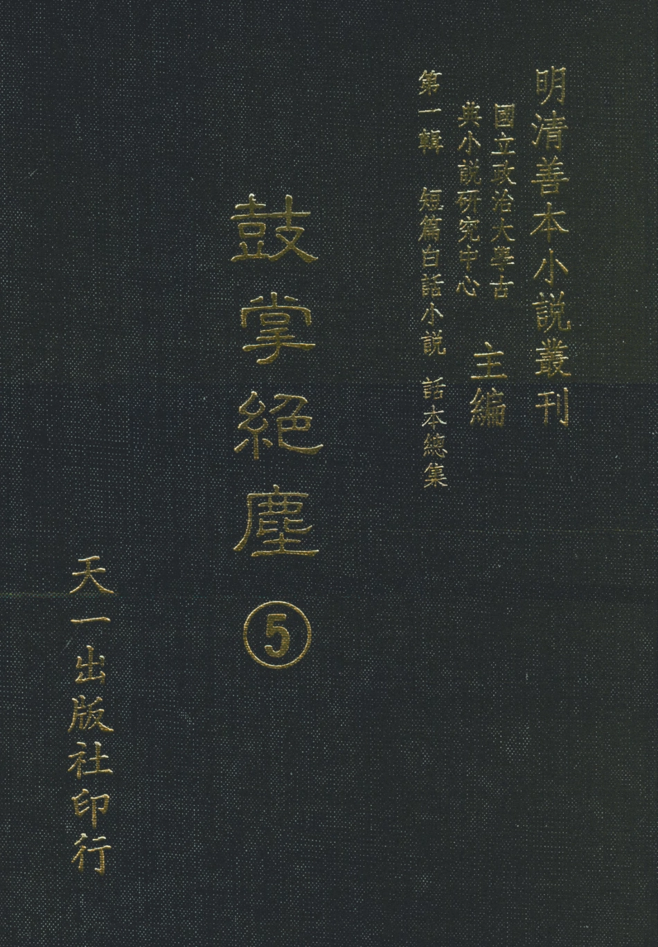 107964-鼓掌絕塵5_國立政治大學古董典小說研究中心天一出版社 .pdf_第1页