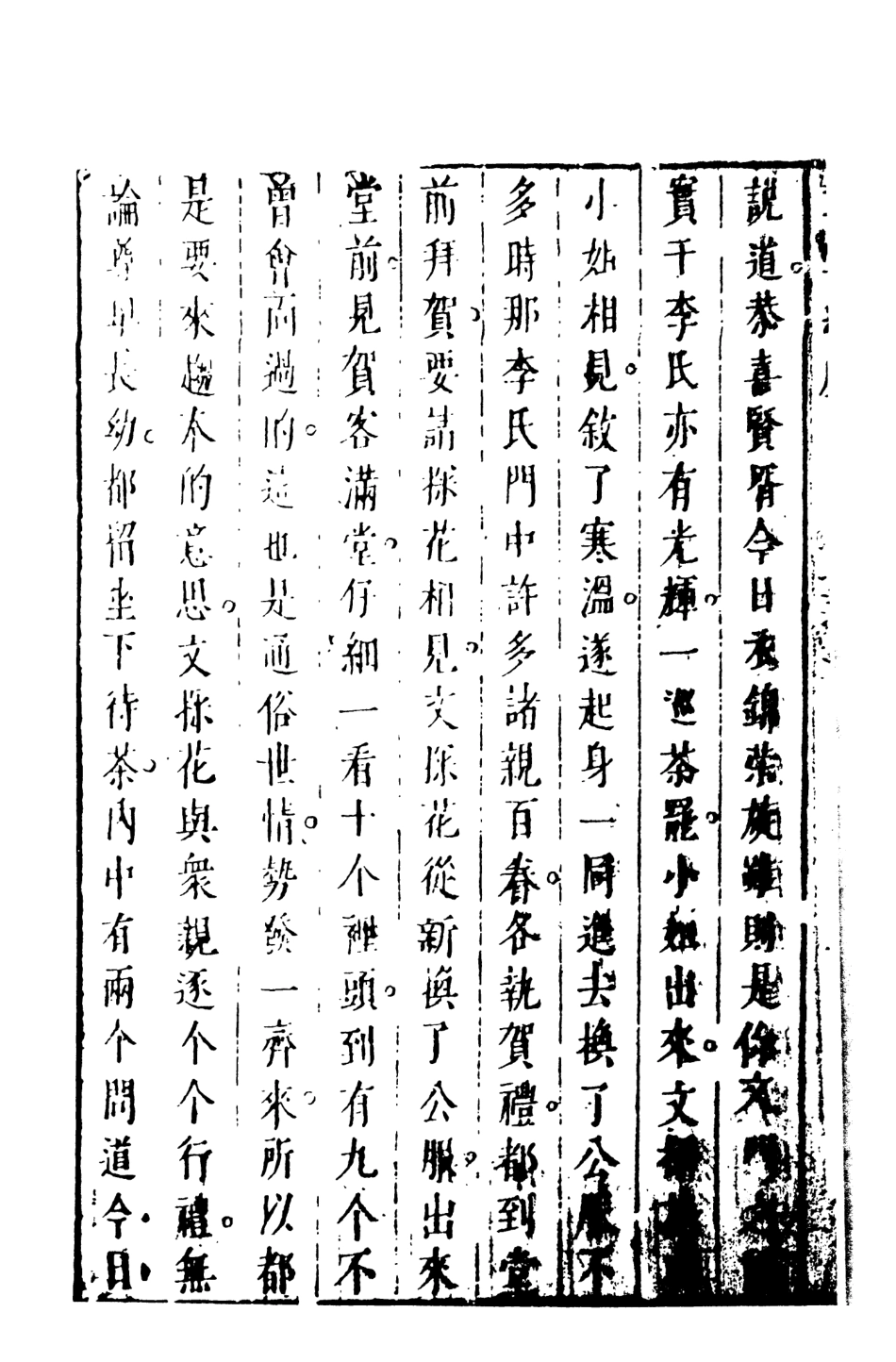 107964-鼓掌絕塵5_國立政治大學古董典小說研究中心天一出版社 .pdf_第3页