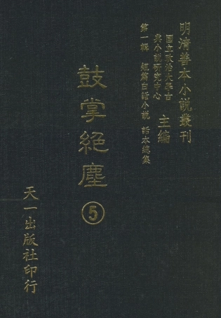 107964-鼓掌絕塵5_國立政治大學古董典小說研究中心天一出版社 .pdf