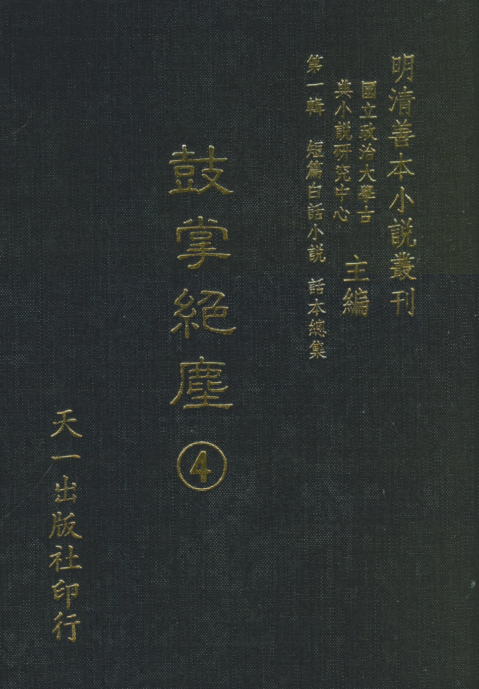 107963-鼓掌絕塵4_國立政治大學古典小說研究中心天一出版社 .pdf_第1页