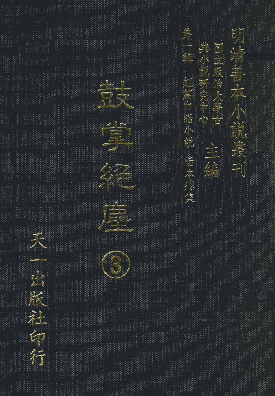 107962-鼓掌絕塵3_國立政治大學古典小說研究中心天一出版社 .pdf_第1页