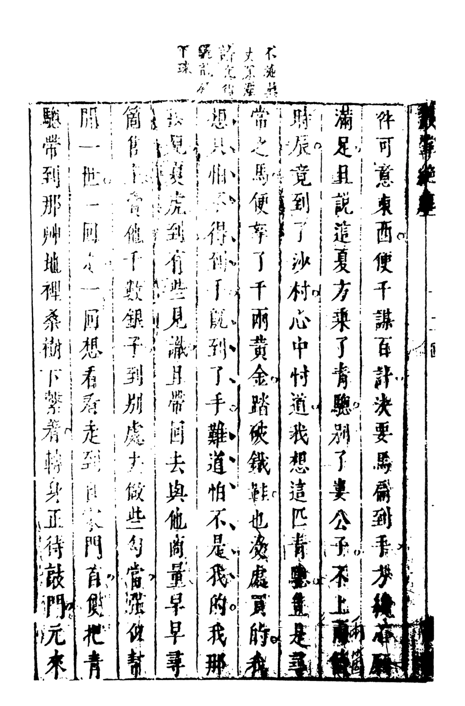 107962-鼓掌絕塵3_國立政治大學古典小說研究中心天一出版社 .pdf_第3页