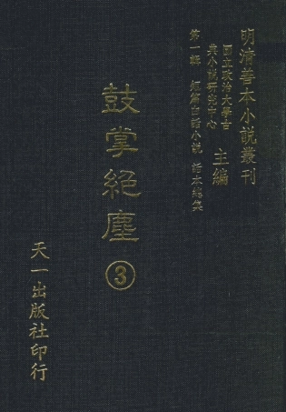 107962-鼓掌絕塵3_國立政治大學古典小說研究中心天一出版社 .pdf