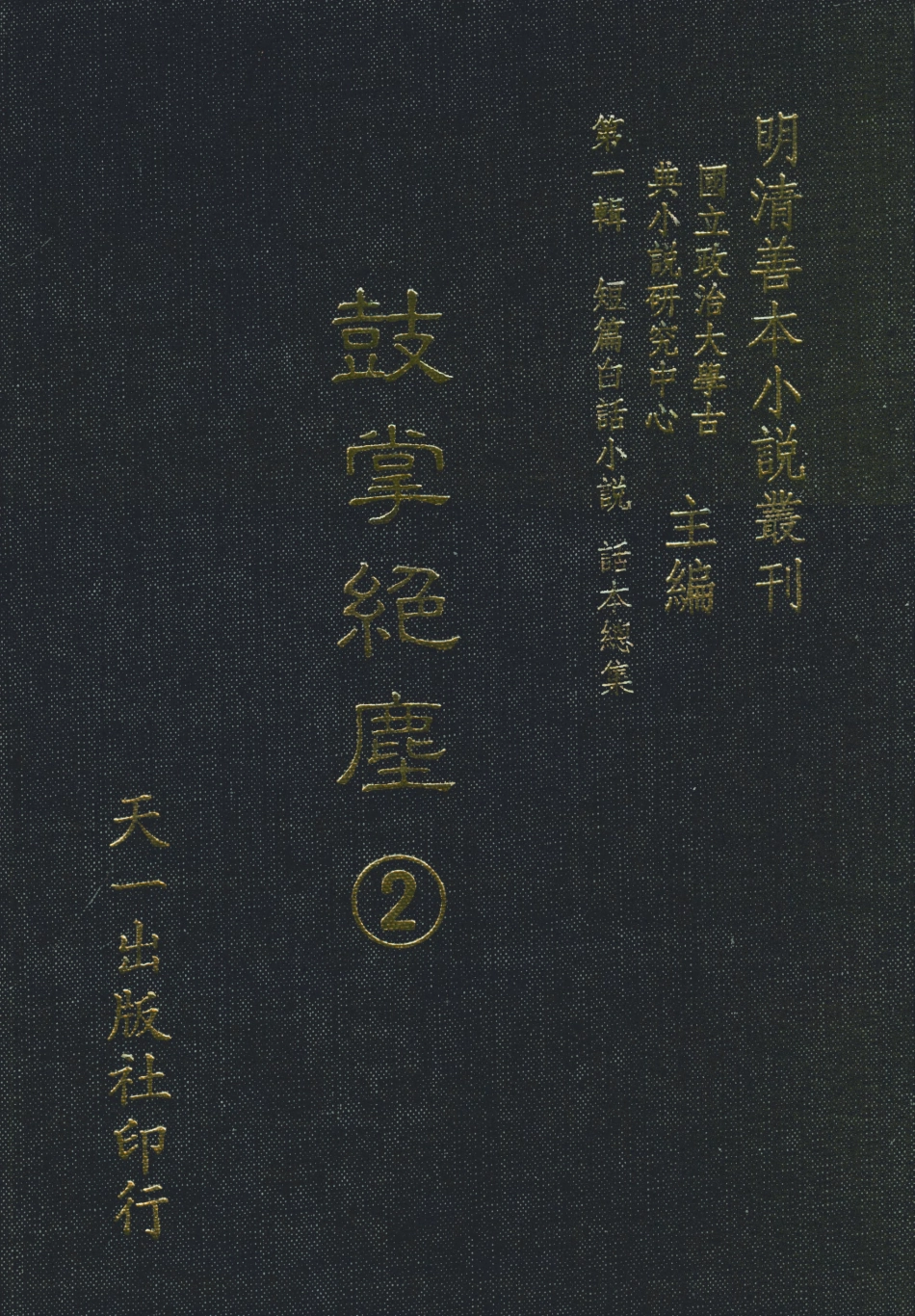 107961-鼓掌絕塵2_國立政治大學古典小說研究中心天一出版社 .pdf_第1页
