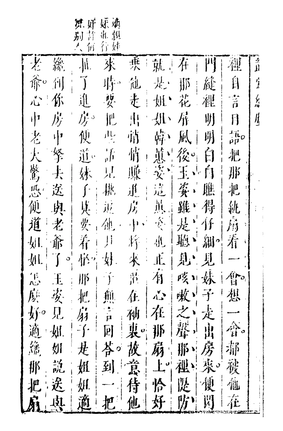 107961-鼓掌絕塵2_國立政治大學古典小說研究中心天一出版社 .pdf_第3页