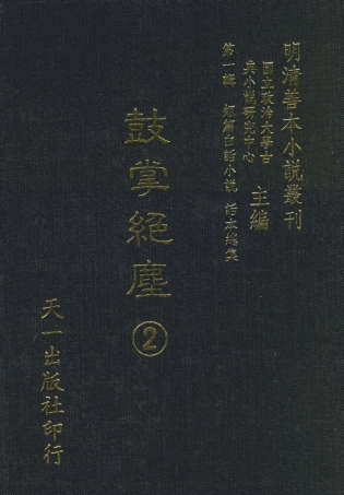107961-鼓掌絕塵2_國立政治大學古典小說研究中心天一出版社 .pdf