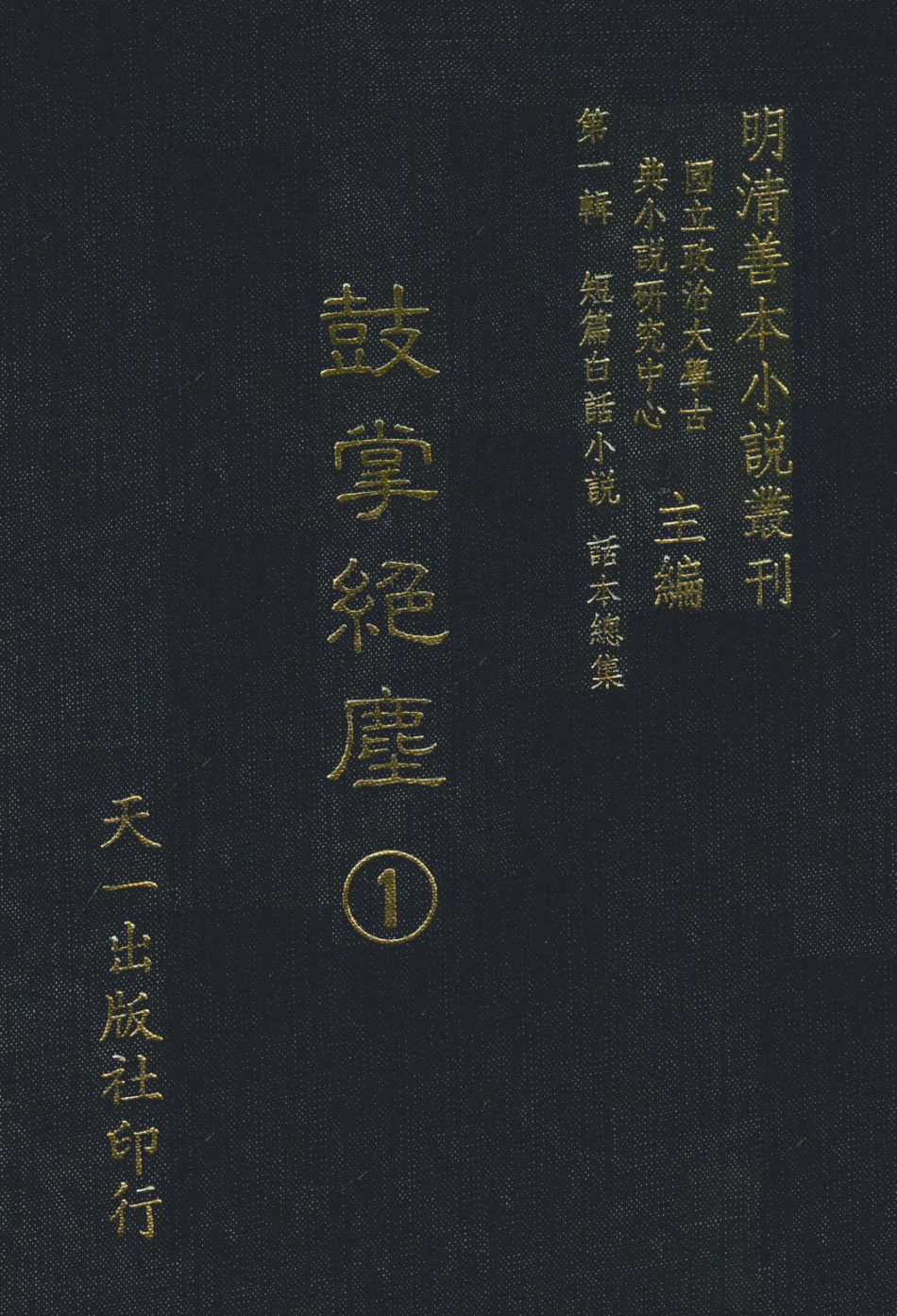 107960-鼓掌絕塵1_國立政治大學古典小說研究中心天一出版社 .pdf_第1页