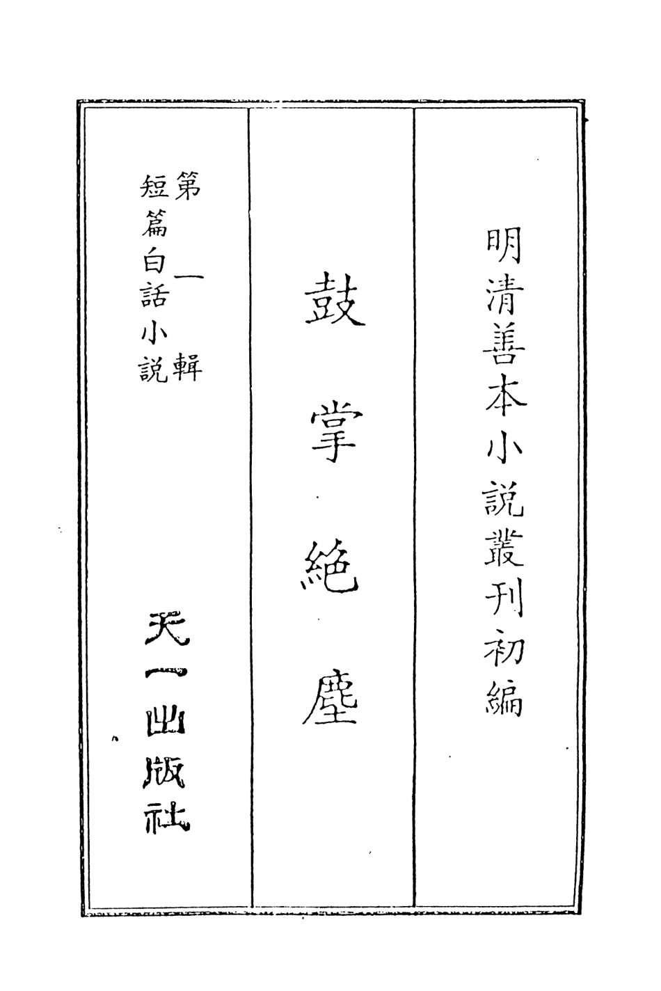 107960-鼓掌絕塵1_國立政治大學古典小說研究中心天一出版社 .pdf_第2页