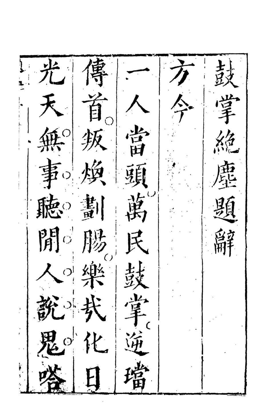 107960-鼓掌絕塵1_國立政治大學古典小說研究中心天一出版社 .pdf_第3页