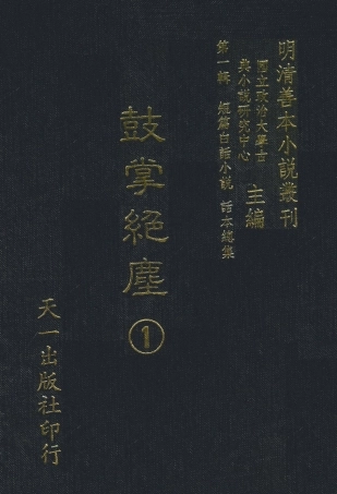 107960-鼓掌絕塵1_國立政治大學古典小說研究中心天一出版社 .pdf