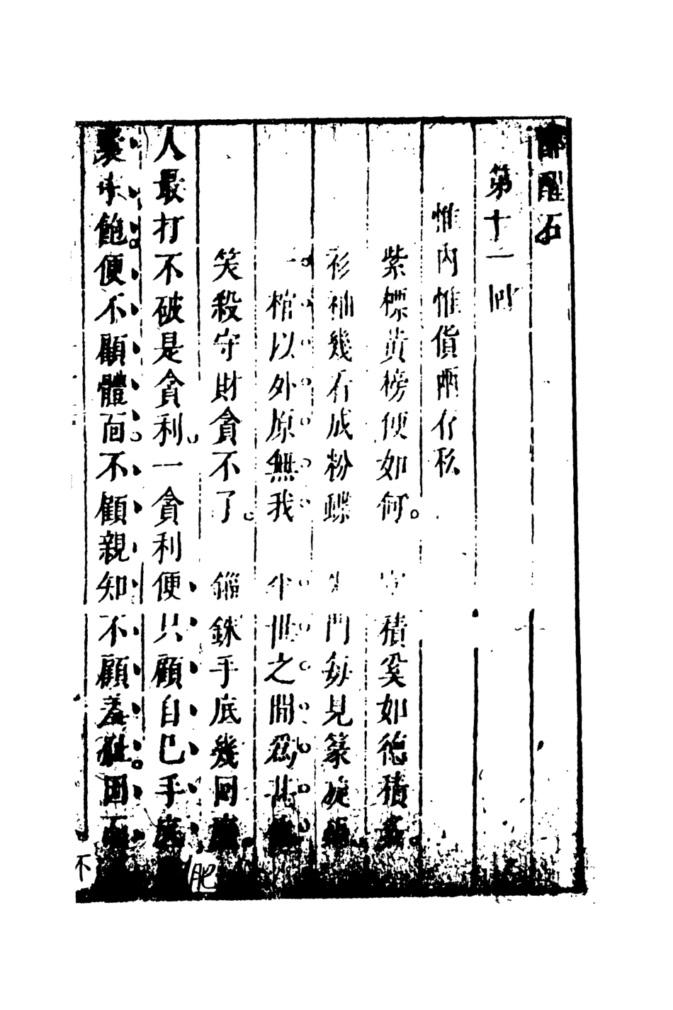 107959-醉醒石下_國立政治大學古典小說研究中心天一出版社 .pdf_第2页