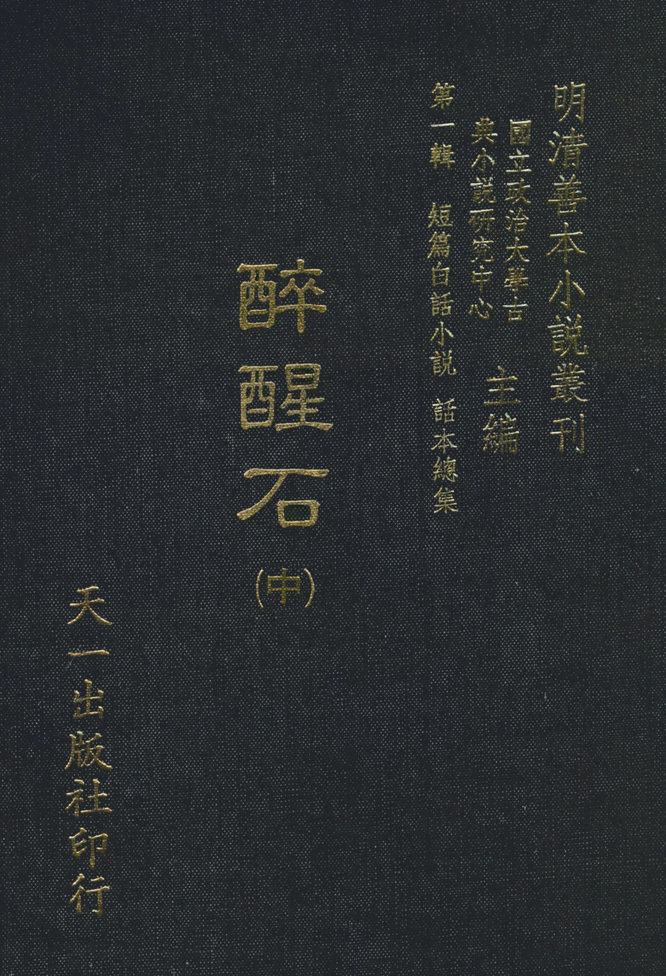 107958-醒醉石中_國立政治大學古典小說研究中心天一出版社 .pdf_第1页