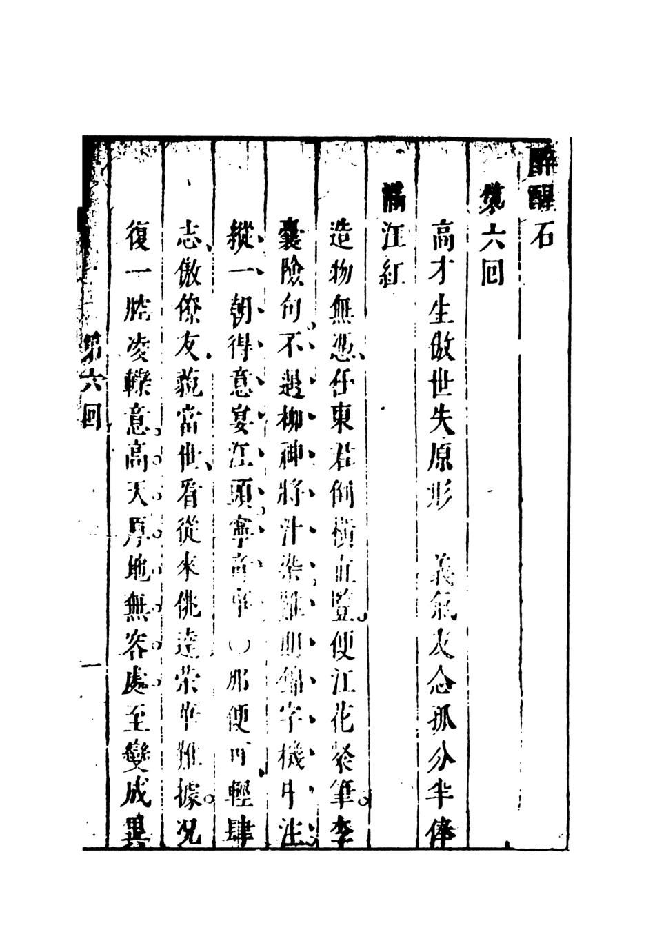 107958-醒醉石中_國立政治大學古典小說研究中心天一出版社 .pdf_第2页