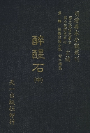 107958-醒醉石中_國立政治大學古典小說研究中心天一出版社 .pdf