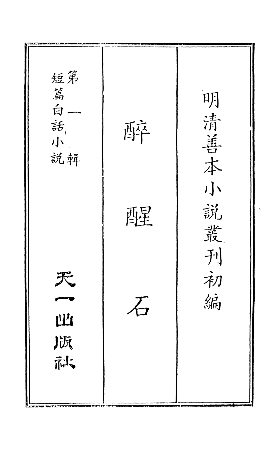 107957-醉醒石上_國立政治大學古典小說研究中心天一出版社 .pdf_第2页