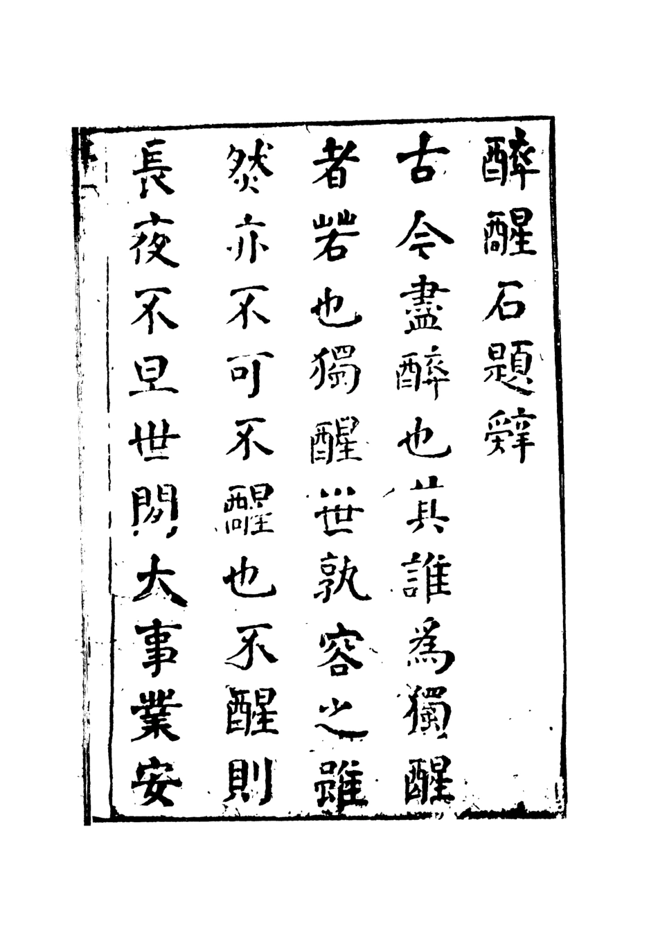 107957-醉醒石上_國立政治大學古典小說研究中心天一出版社 .pdf_第3页