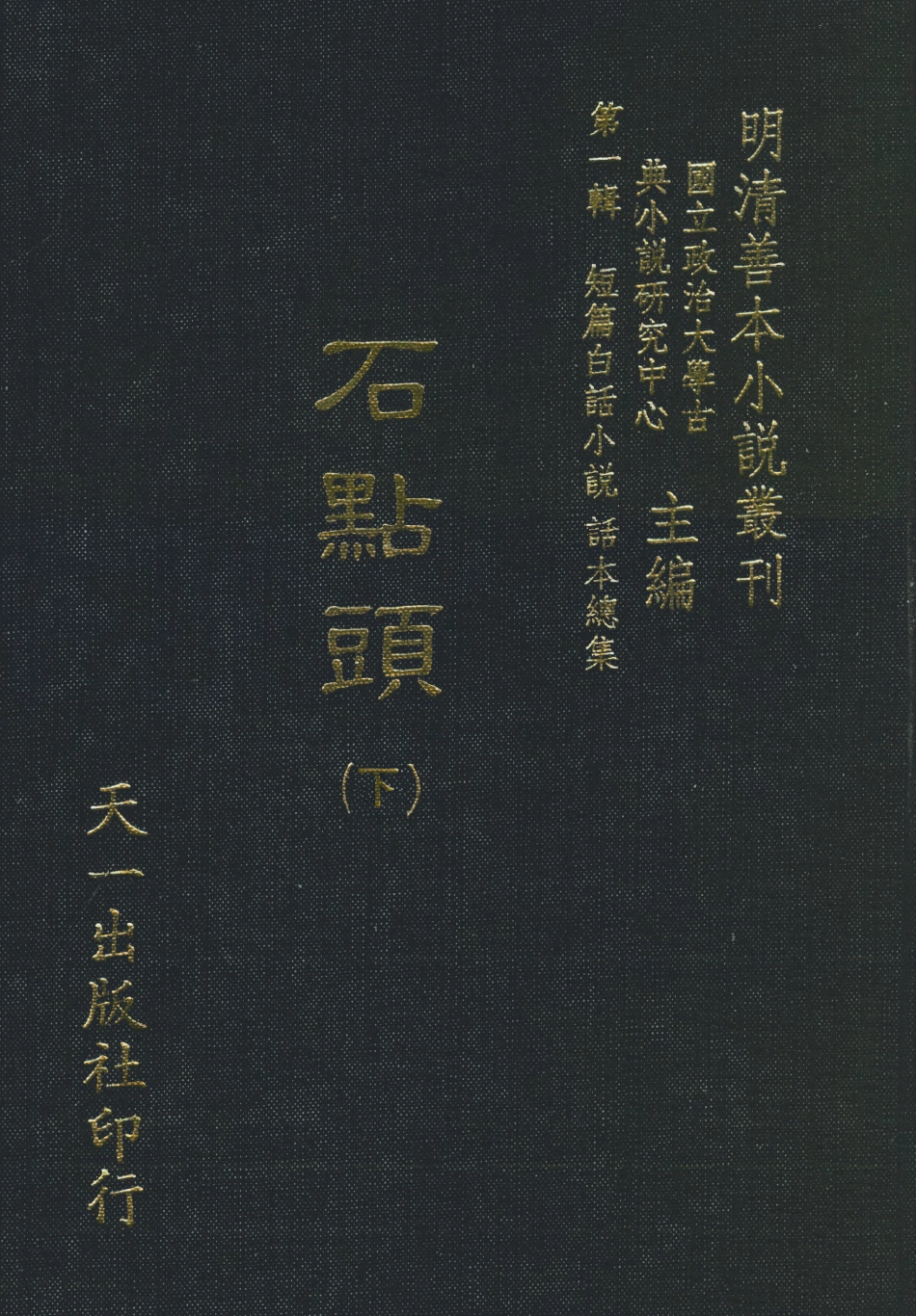 107956-石點頭下_國立政治大學古典小說研究中心天一出版社 .pdf_第1页