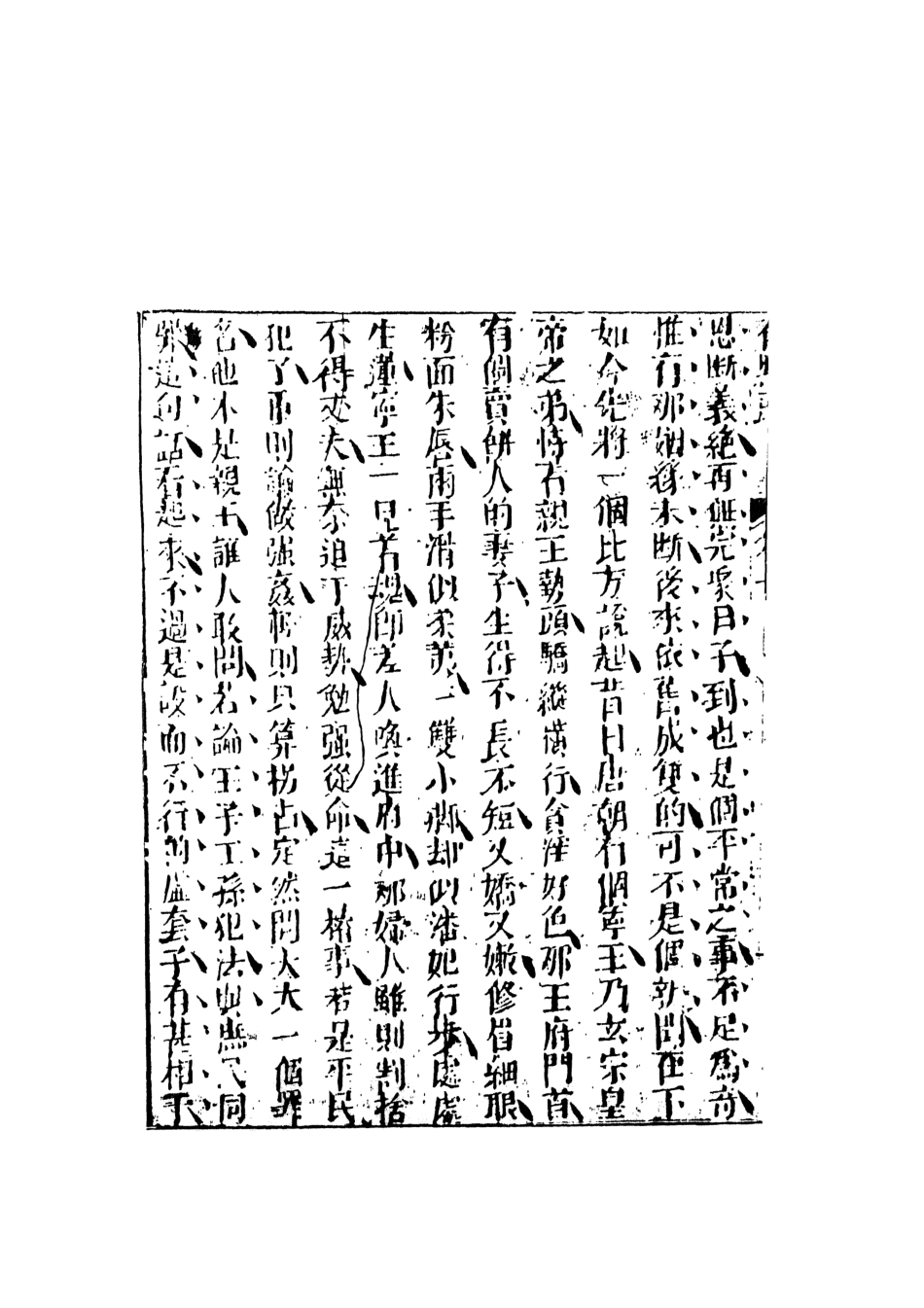 107956-石點頭下_國立政治大學古典小說研究中心天一出版社 .pdf_第3页
