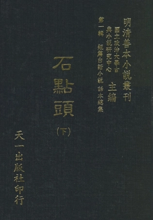 107956-石點頭下_國立政治大學古典小說研究中心天一出版社 .pdf