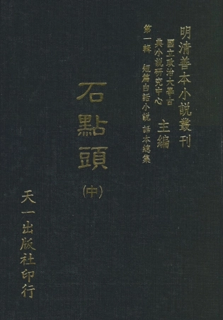 107955-石點頭中_國立政治大學古典小說研究中心天一出版社 .pdf