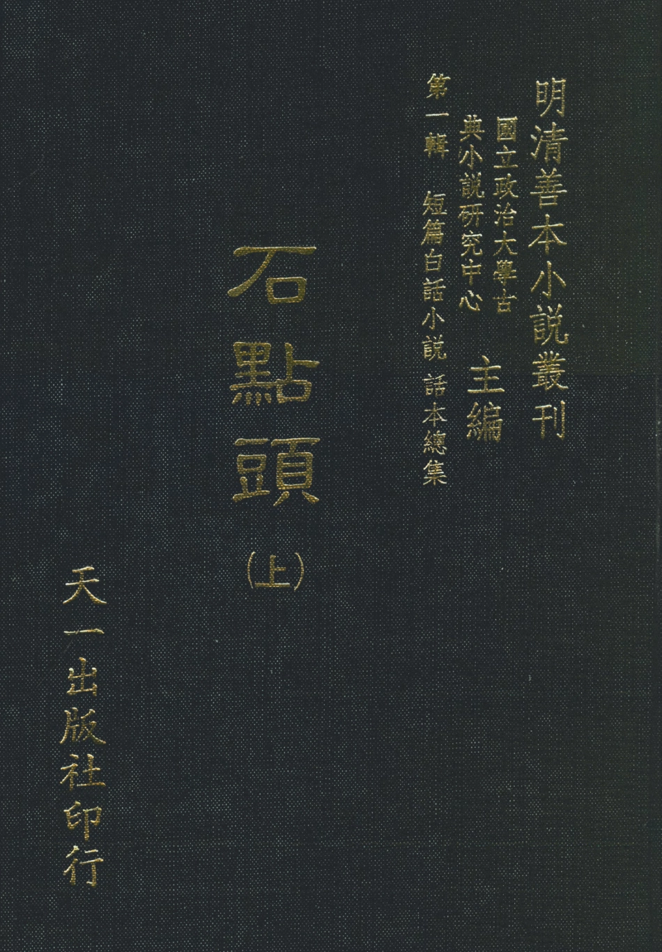 107954-石點頭上_國立政治大學古典小說研究中心天一出版社 .pdf_第1页