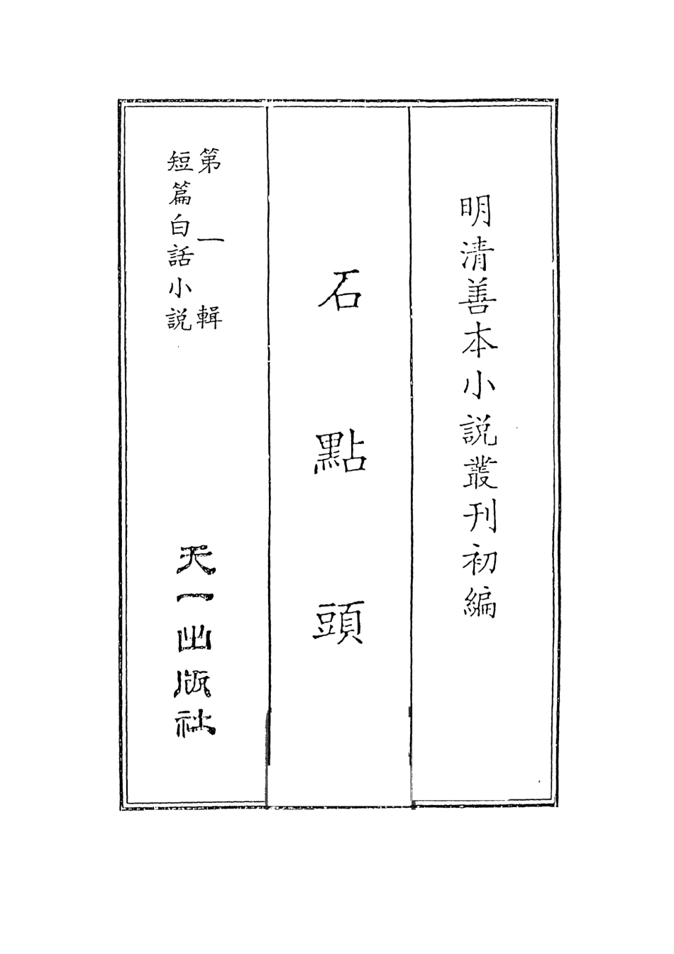 107954-石點頭上_國立政治大學古典小說研究中心天一出版社 .pdf_第2页