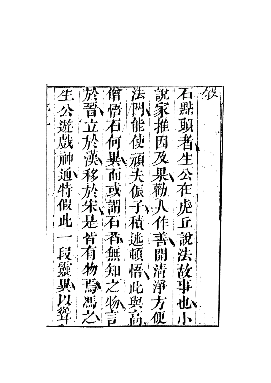 107954-石點頭上_國立政治大學古典小說研究中心天一出版社 .pdf_第3页