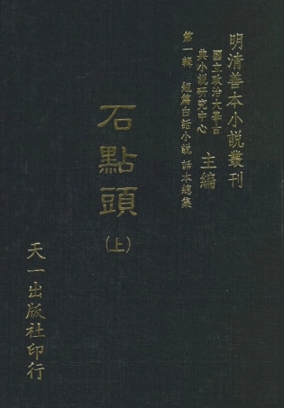 107954-石點頭上_國立政治大學古典小說研究中心天一出版社 .pdf