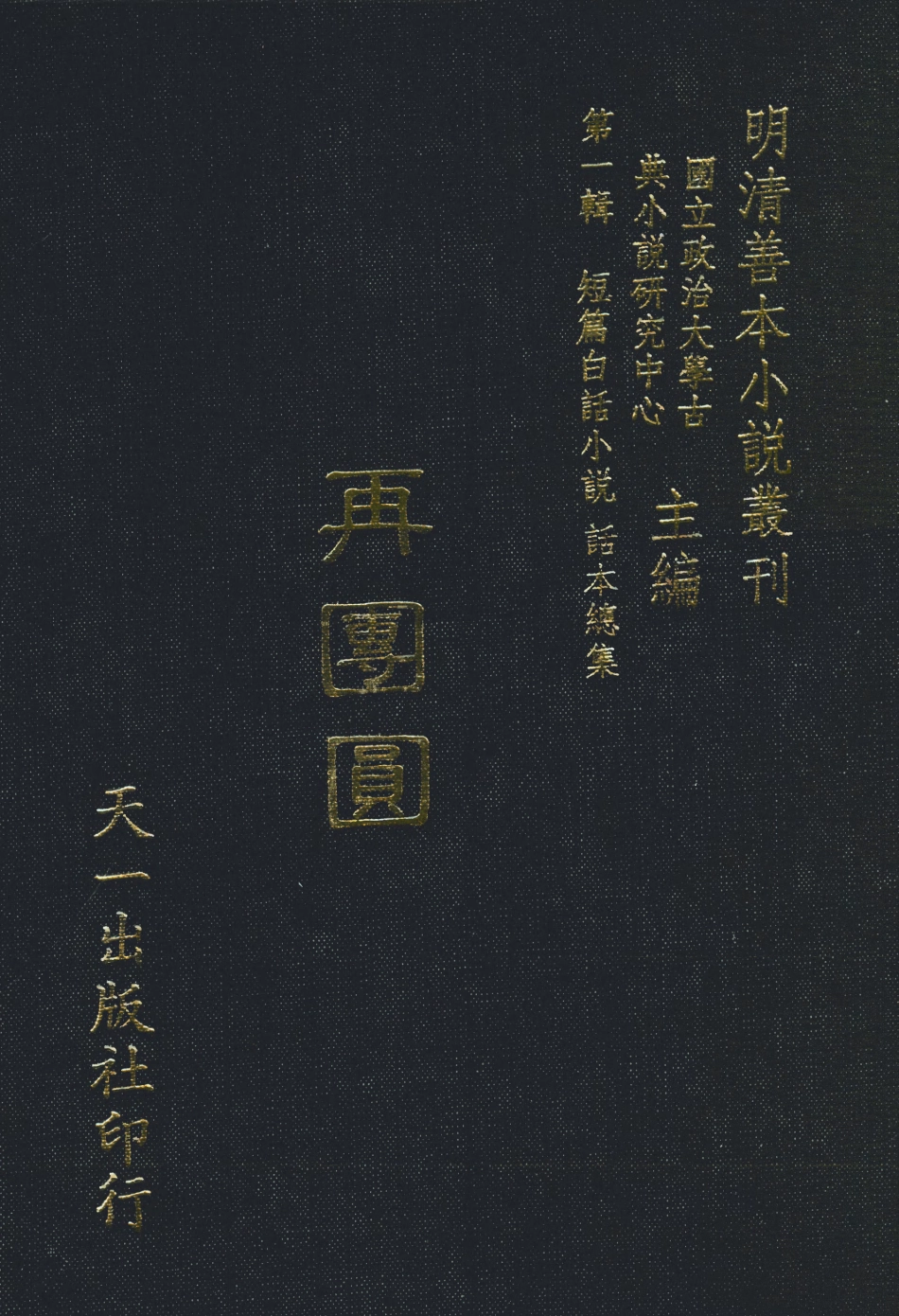 107953-再團圓_國立政治大學古典小說研究中心天一出版社 .pdf_第1页