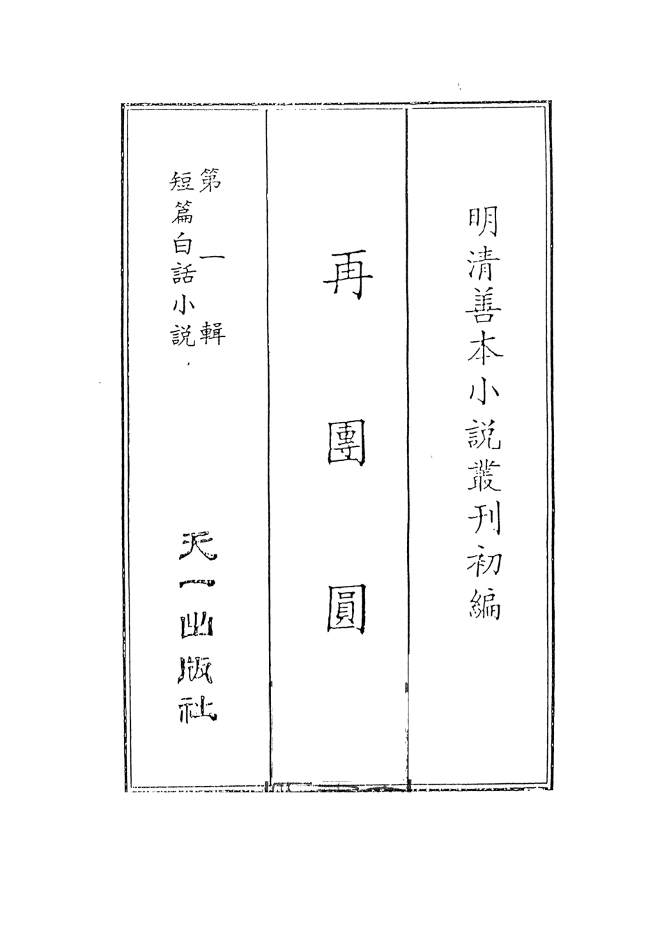 107953-再團圓_國立政治大學古典小說研究中心天一出版社 .pdf_第2页