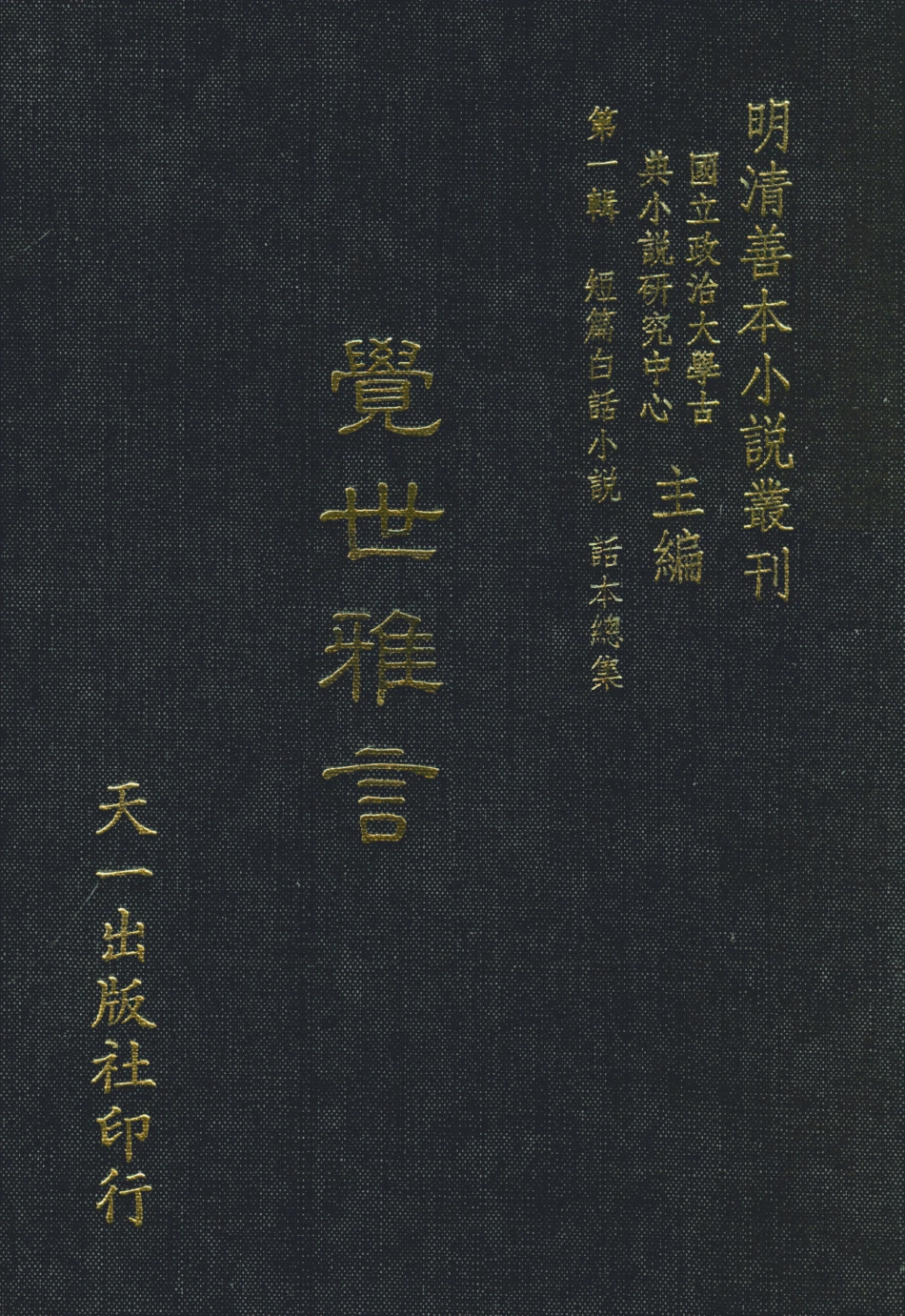 107952-覺世雅言_國立政治大學古典小說研究中心天一出版社 .pdf_第1页