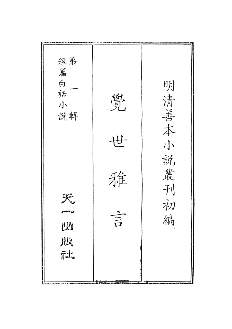 107952-覺世雅言_國立政治大學古典小說研究中心天一出版社 .pdf_第2页