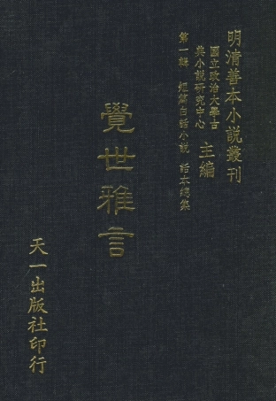 107952-覺世雅言_國立政治大學古典小說研究中心天一出版社 .pdf