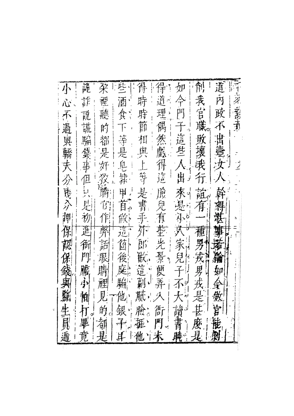 107951-別本二刻拍案驚奇8_國立政治大學古典小說研究中心天一出版社 .pdf_第3页