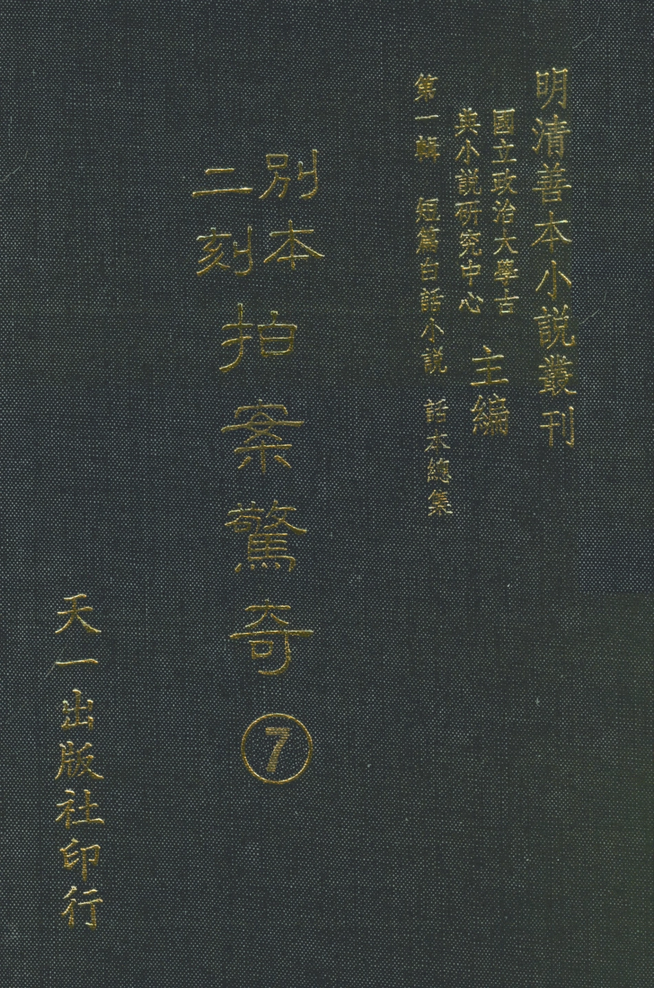 107950-別本二刻拍案驚奇7_國立政治大學古典小說研究中心天一出版社 .pdf_第1页