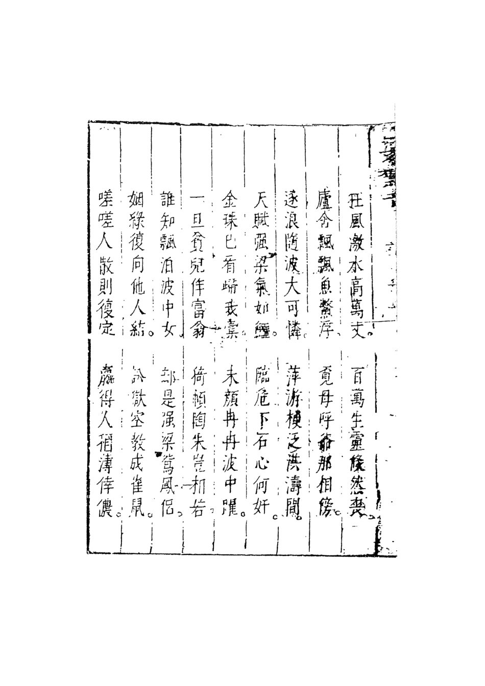 107950-別本二刻拍案驚奇7_國立政治大學古典小說研究中心天一出版社 .pdf_第3页
