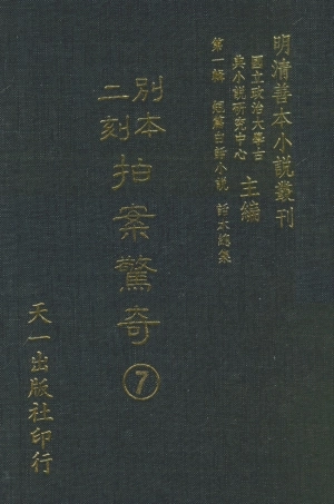 107950-別本二刻拍案驚奇7_國立政治大學古典小說研究中心天一出版社 .pdf