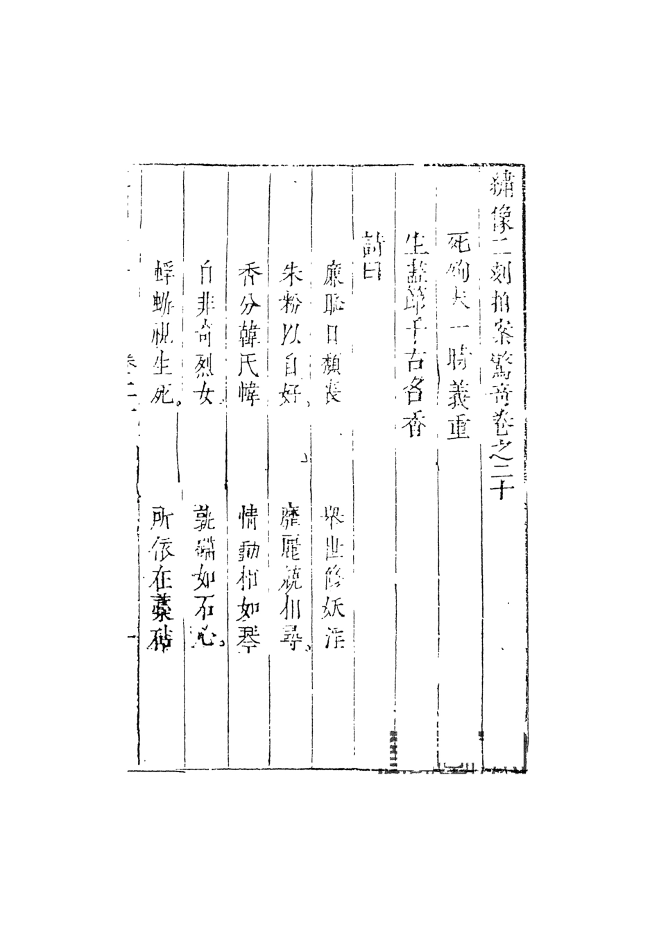 107949-別本二刻拍案驚奇6_國立政治大學古典小說研究中心天一出版社 .pdf_第2页