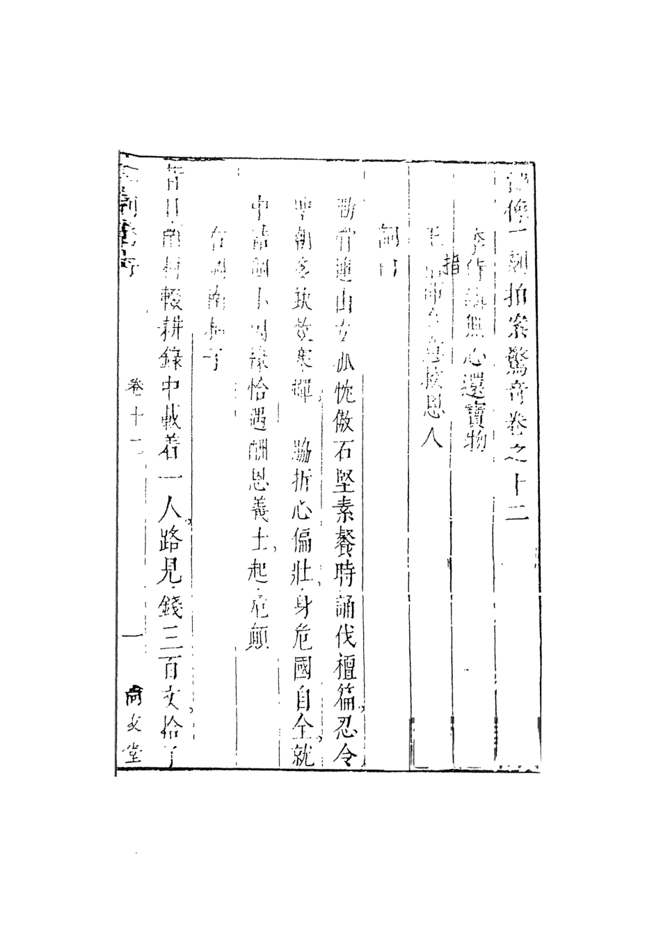 107947-別本二刻拍案驚奇4_國立政治大學古典小說研究中心天一出版社 .pdf_第2页