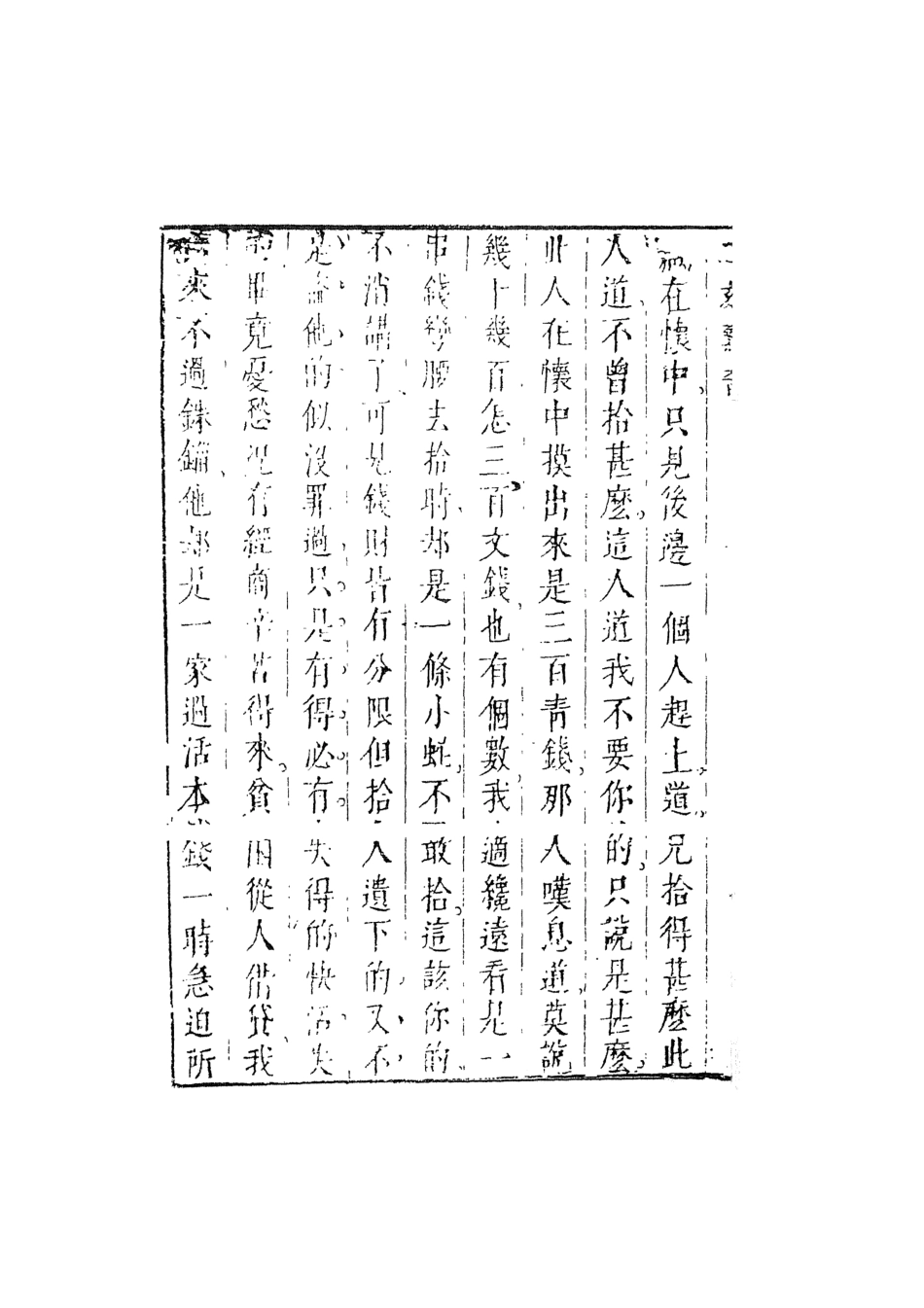 107947-別本二刻拍案驚奇4_國立政治大學古典小說研究中心天一出版社 .pdf_第3页
