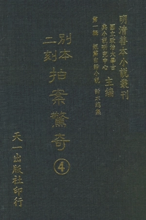 107947-別本二刻拍案驚奇4_國立政治大學古典小說研究中心天一出版社 .pdf