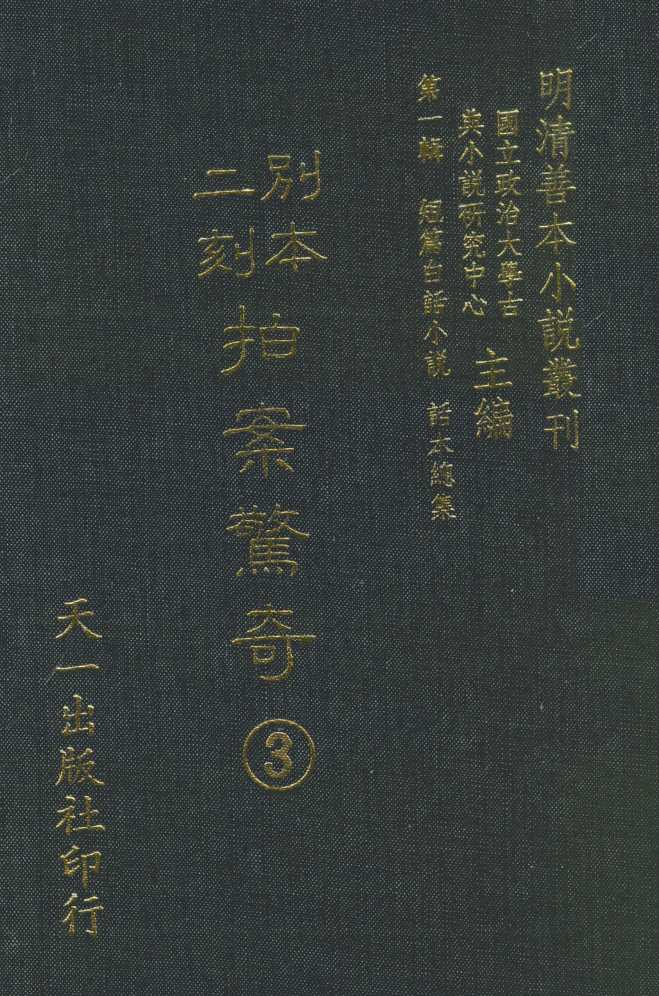 107946-別本二刻拍案驚奇3_國立政治大學古典小說研究中心天一出版社 .pdf_第1页