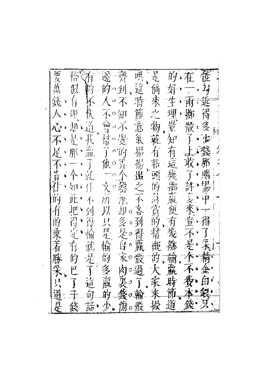 107946-別本二刻拍案驚奇3_國立政治大學古典小說研究中心天一出版社 .pdf_第3页