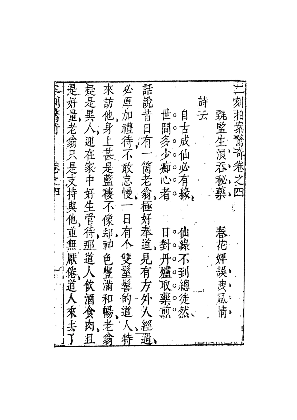 107945-別本二稟性拍案驚奇2_國立政治大學古典小說研究中心天一出版社 .pdf_第2页