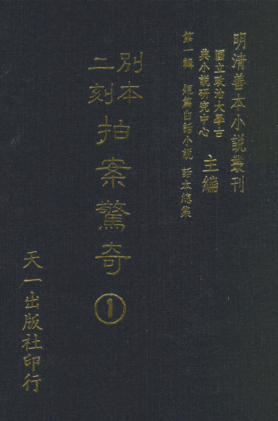 107944-別本二刻拍案驚1_國立政治大學生古典小說研究中心天一出版社 .pdf_第1页