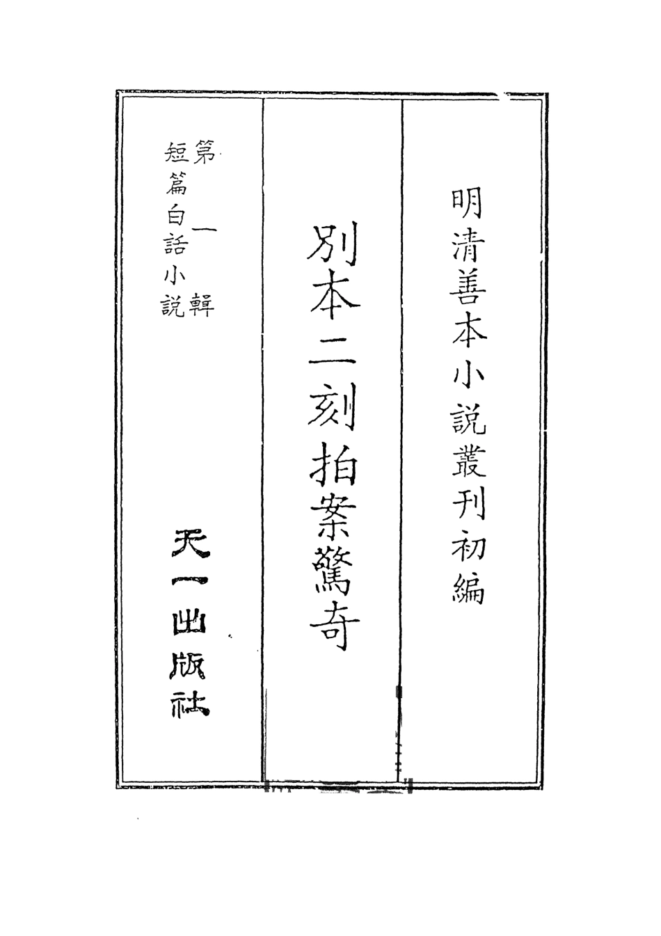 107944-別本二刻拍案驚1_國立政治大學生古典小說研究中心天一出版社 .pdf_第2页