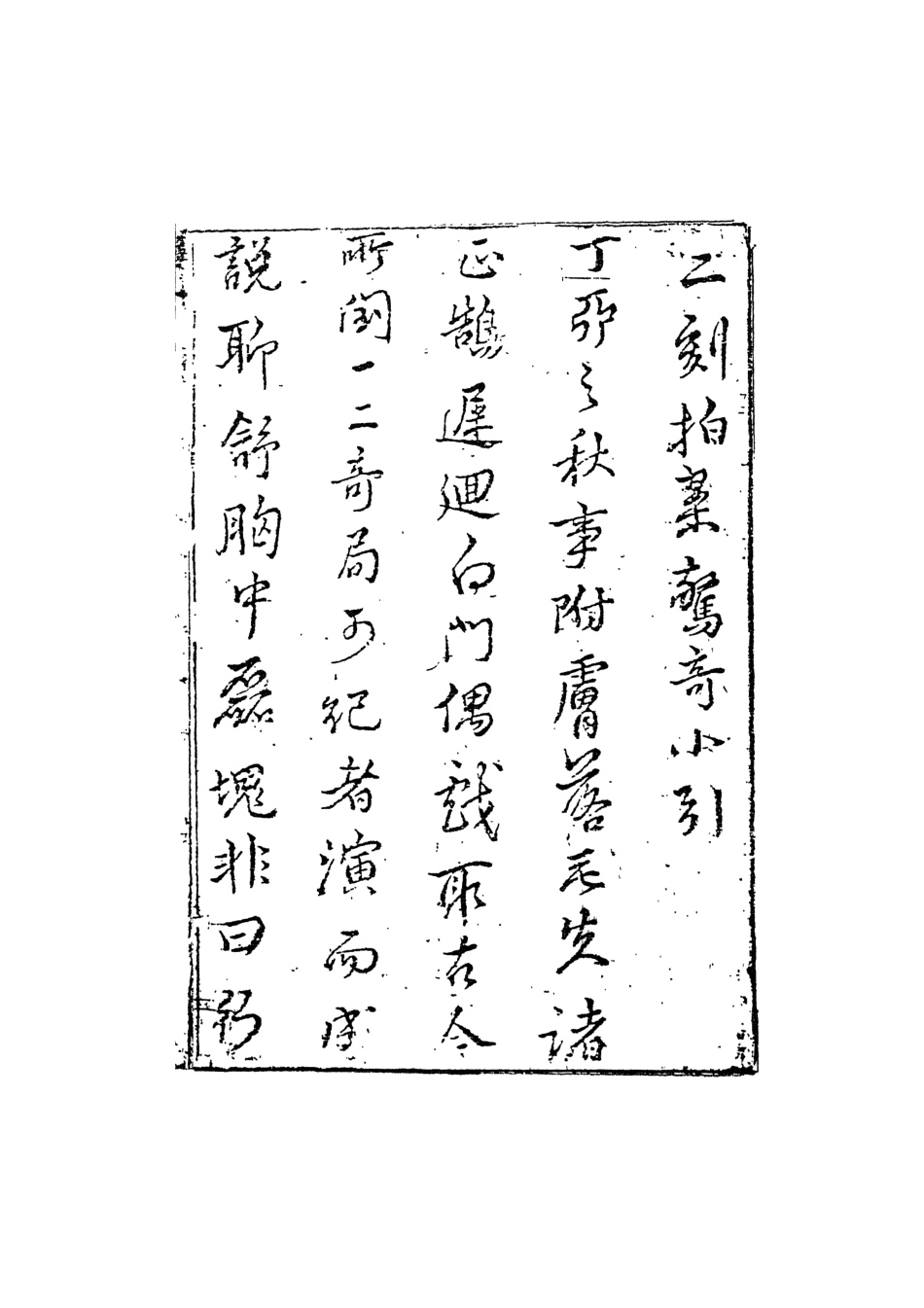 107944-別本二刻拍案驚1_國立政治大學生古典小說研究中心天一出版社 .pdf_第3页